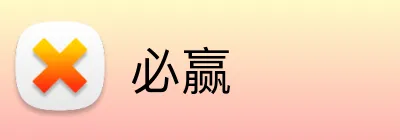 必赢 Logo